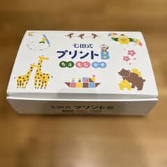 未記入】七田式プリントB フルセット - メルカリ