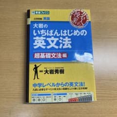 大岩のいちばんはじめ英文法【超基礎文法編】のサムネイル