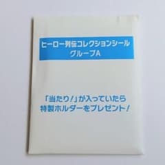 JRAヒーロー列伝コレクションシール グループA HERO IS COMING.のサムネイル