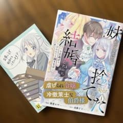 妹が「いらない」と捨てた伯爵様と結婚したのに、今更返せと言われても