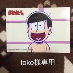 toko様専用 十四松 ブロマイドのサムネイル