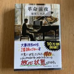 革命前夜のサムネイル