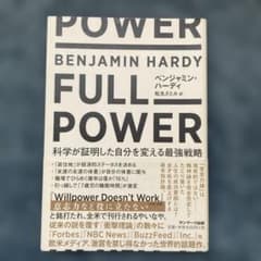 FULL POWER ベンジャミン・ハーディ - 4