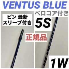 VENTUS BLUE ベンタスブルー ベロコア ピン 5S 1W ドライバー - メルカリ