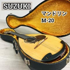 SUZUKI M-20 マンドリン ハードケース付 鍵付 スズキ 弦楽器 日本製