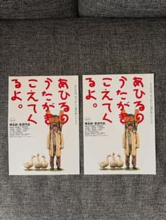 あひるのうたがきこえてくるよ。パンフレット2部セット　椎名誠のサムネイル