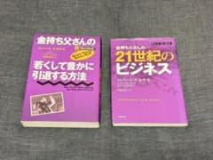 ロバートキヨサキさん書籍16冊　まとめ売り おまけ2冊付き ロバートキヨサキ 2冊セット - メルカリ