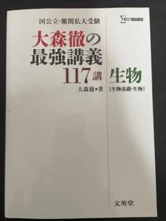 大森徹の最強講義117講　生物 ［生物基礎・生物］のサムネイル