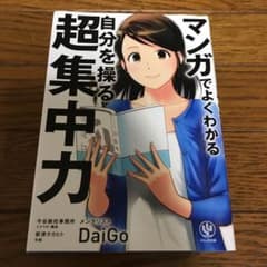 マンガでよくわかる自分を操る超集中力のサムネイル