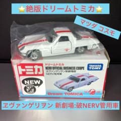 ◇絶版ドリームトミカ◇エヴァンゲリヲン 新劇場版:破NERV管用車