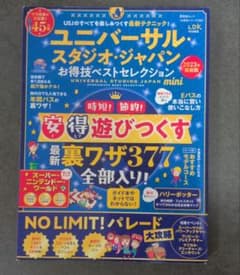 ユニバーサル・スタジオ・ジャパンお得技ベストセレクションmini = UNIV…のサムネイル