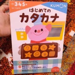 はじめてのカタカナ  ★プロフ必読★のサムネイル