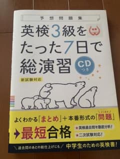 英検3級をたった7日で総演習 新試験対応のサムネイル