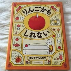 絵本、りんごかもしれないのサムネイル
