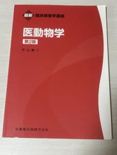 医動物学 第2版 最新臨床検査学講座のサムネイル