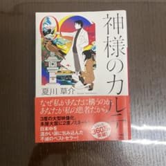 神様のカルテ0 夏川草介 小説 文庫本のサムネイル