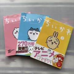 ちいかわ なんか小さくてかわいいやつ 1巻 2巻 3巻セットのサムネイル