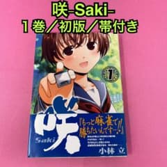 メルカリ市値引き中　咲-Saki-　1巻～20巻 咲-Saki- 1巻 初版 - メルカリ
