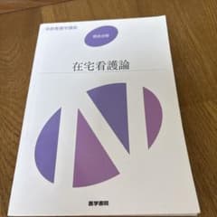 系統看護学講座 在宅看護論のサムネイル