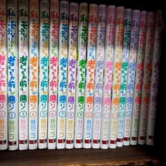 私がモテないのはどう考えてもお前らが悪い!　1～18他1冊のサムネイル