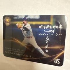 祝、神宮球場100周年記念！ 宮本慎也 神宮球場100周年記念カード - メルカリ