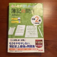 みんなが欲しかった! 簿記の問題集 日商2級 商業簿記のサムネイル