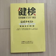 日本健康マスター検定 公式テキスト ベーシック・コース エキスパート・コースのサムネイル