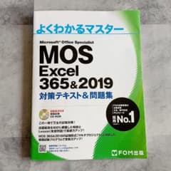 MOS Excel 356&2019 対策テキスト&問題集のサムネイル