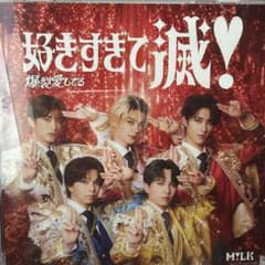 M!LK 好きすぎて滅！ / 爆裂愛してる CDのサムネイル