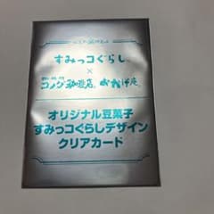 すみっコぐらし　コメダ珈琲店コラボ　未開封クリアカードのサムネイル