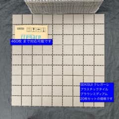 SEKISUI クレガーレ プラスチックタイル 【P5 BM色】20枚セット - メルカリ