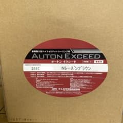 M*R様 AUTON EXCEED オートンイクシード6ℓ Nレーズンブラウンのサムネイル