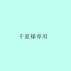 千夏様専用のサムネイル
