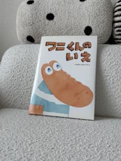 ワニくんのいえ 絵本 みやざきひろかずのサムネイル