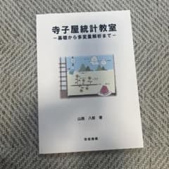 寺子屋統計教室 基礎から多変量解析まで 山西八郎著のサムネイル