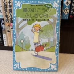 霧のむこうのふしぎな町のサムネイル