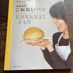 はるみの こねないパンのサムネイル
