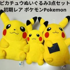 피카츄 봉제인형 3점 세트 초기 레어 큰 포켓몬 Pokemon 비매품 포켓센
