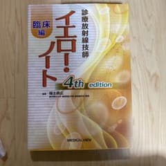 診療放射線技師イエロー・ノート 臨床編のサムネイル