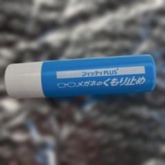 【未使用品】フィッティ PLUS+ メガネのくもり止めのサムネイル