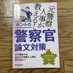 元警察人事が教える! ホントの警察官論文対策のサムネイル
