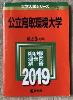公立鳥取環境大学　傾向と対策　2019のサムネイル