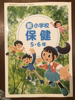 新小学校　保健　5年生　6年生