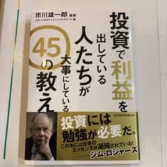 投資で利益を出している人たちが大事にしている 45の教えのサムネイル