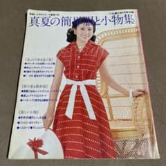 真夏の簡単服と小物集 1977年主婦の友付録 昭和レトロ - メルカリ