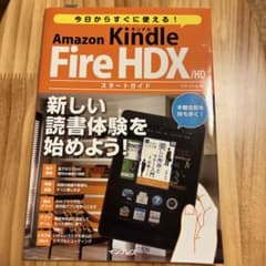 今日からすぐに使える!Amazon Kindle Fire HDX/HDスター…のサムネイル