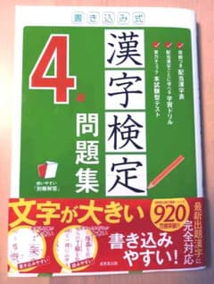 書き込み式 漢字検定4級問題集のサムネイル