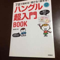 韓国語 ハングル超入門のサムネイル