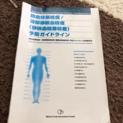 肺血栓塞栓症/深部静脈血栓症(静脈血栓塞栓症)予防ガイドラインのサムネイル