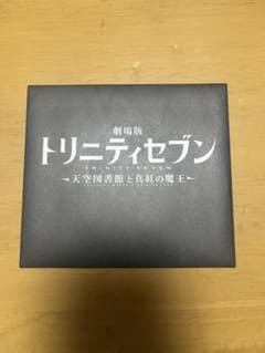 劇場版トリニティセブン 来場者特典のサムネイル